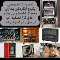 تعمیرات بخاری اجاق گاز آبگرمکن پکیج