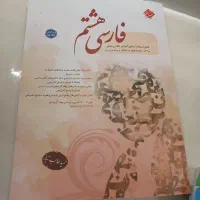 کتاب کمک آموزشی هشتم فارسی علوم  ریاضی