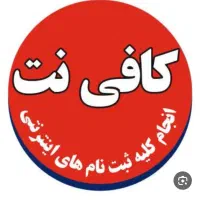 نیرو جهت کار در کافی نت