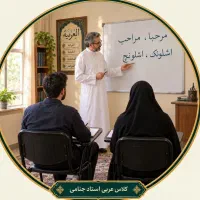 آموزش خصوصی عربی محاوره وگفتگو لهجه عراقی وخلیجی