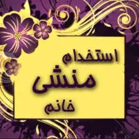 منشی خانم //برای املاک// مهرویلا