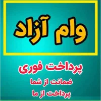 وام فوری آزاد
