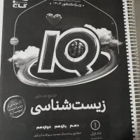 کتاب تست آی کیو زیست جامع