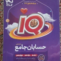 حسابان جامع آی‌کیو