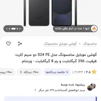 معاوضه s24fe با zfold5یا 6|موبایل|مشهد, کوه سنگی|دیوار