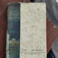 کتاب نهج‌البلاغه قدیمی|کتاب و مجله تاریخی|تهران, سبلان (لشگر)|دیوار