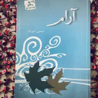 کتاب های رمان|کتاب و مجله ادبی|شاهینشهر, پاسداران|دیوار