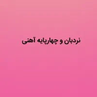 نردبان ۴ متری آهنی و چهارپایه آهنی یک و نیم متری