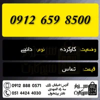 0912.659.8500|سیمکارت|سبزوار, رضوان|دیوار