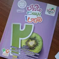 کتاب کمک درسی ماجرای بیست شیمی دهم