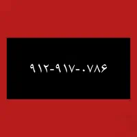 ۰۹۱۲-۹۱۷-۰۷۸۶