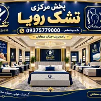 تشک رویا ضد آب و تعریق/چهارفصل/عروس و داماد