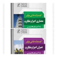 کلیدواژه معماری و عمران اجرا و نظارت