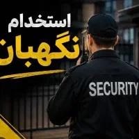 استخدام نگهبان