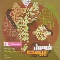 فرمول بیست حسابان دوزادهم