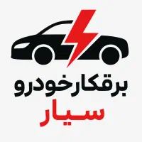 امداد باطری سازی ، خدمات برق خودرو سیار