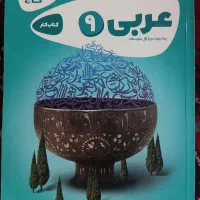 کتاب کار نهم ریاضی فارسی علوم عربی زبان هدیه  هشتم|کتاب و مجله آموزشی|مشهد, مصلی (کارمندان اول)|دیوار