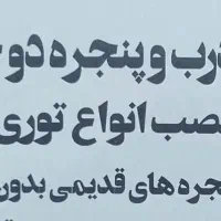 تولید درب و پنجره دوجداره