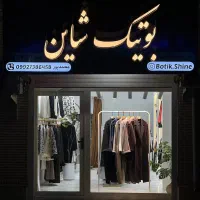 فروشنده خانم شیفت عصر