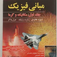 فیزیک هالیدی / استاتیک بیرجانستون/ دینامیک مریام|کتاب و مجله آموزشی|تهران, امیرآباد|دیوار