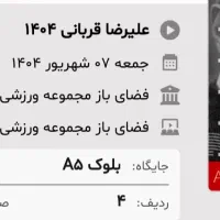 بلیط کنسرت علیرضا قربانی جمعه