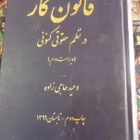 کتاب قوانین کار|کتاب و مجله آموزشی|باوی, |دیوار