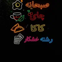 رشت نئون تابلو نئون ۲۴ماه گارانتی با کیفیت تضمینی|فروشگاه و مغازه|رشت, گلسار|دیوار