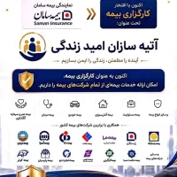 دعوت به همکاری و جذب نیرو در بیمه مرکزی