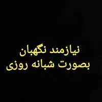 نیازمند نگهبان گلخانه هستم
