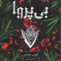 کتاب بی پروا،نشر داهی، ترجمه پگاه فرهنگ مهر