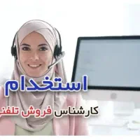استخدام کارشناس فروش تلفنی و ادمین|استخدام بازاریابی و فروش|شیروان (خراسان), |دیوار
