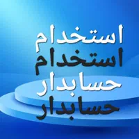 استخدام حسابدار و کمک حسابدارمسلط به امورحسابداری|استخدام مالی، حسابداری، حقوقی|گنبد کاووس, |دیوار