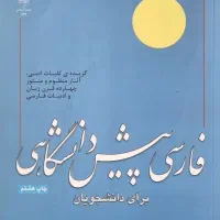 کتاب فارسی پیش دانشگاهی از ابوالفضل وزیر نژاد