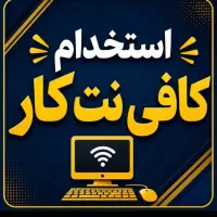 کافینت کار ماهر خانم