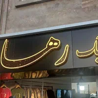تابلوسازی چنلیوم،استیل،ال ای دی،چلنیوم،تابلوساز|خدمات پیشه و مهارت|بجنورد, |دیوار