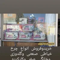 خریدوفروش وتعمیرات انواع چرخ خیاطی|چرخ خیاطی و ریسندگی|مشگین شهر, |دیوار