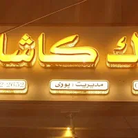 مشاور املاک کاشانه