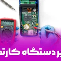 تعمیرات دستگاه کارتخوان|فروشگاه و مغازه|زنجان, |دیوار