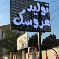 تابلوسازی حروف برجسته کامپوزیت نقداقساط|خدمات پیشه و مهارت|رشت, تازه آباد|دیوار