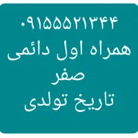 ۰۹۱۵۵۵۲۱۳۴۴