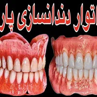 دندانسازی پارسا