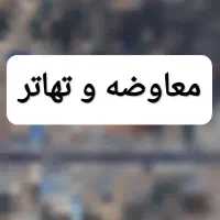 معاوضه و تهاتر زمین|فروش زمین و ملک کلنگی|خسروشاه, |دیوار