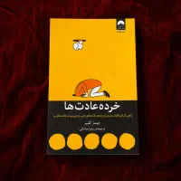کتاب خرده عادت‌ ها در ژانر روان‌شناسی