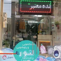 خدمات شستشو انواع لباس و لکه گیری صفرتا صد