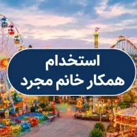 استخدام همکار خانم برای شهربازی