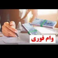 وام فوری و بدون ضامن