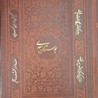 بوستان سعدی