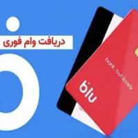 وام بلو بانک