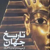 تاریخ جهان