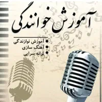 اموزش خوانندگی‌